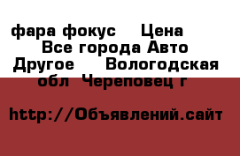 фара фокус1 › Цена ­ 500 - Все города Авто » Другое   . Вологодская обл.,Череповец г.